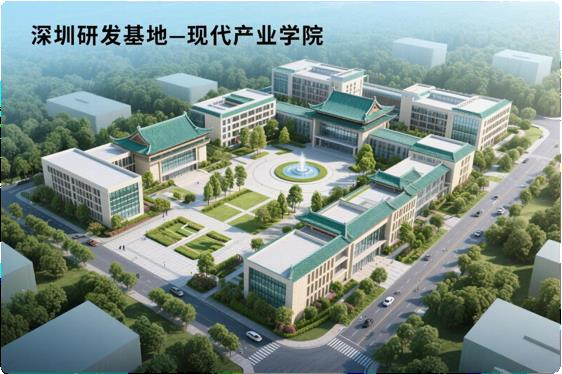深圳研发基地—现代产业学院