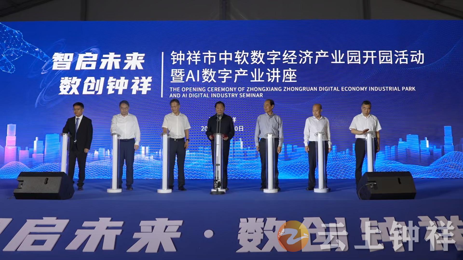 钟祥中软数字经济产业园开园 7个项目率先入园投产 10个项目现场签约
