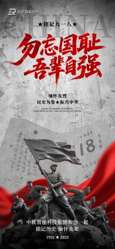 勿忘国殇，科技自强；数字赋能，使命共担！