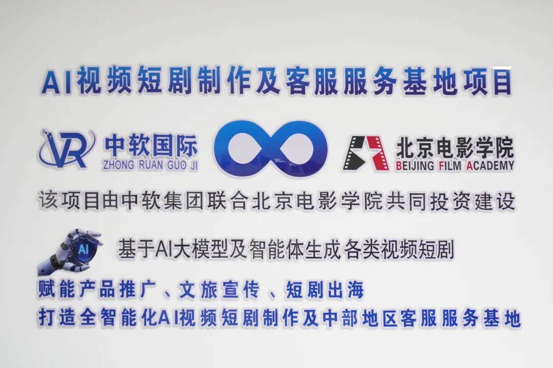 中软智能科技集团AI短剧制作中心：重塑短剧内容创作新模式