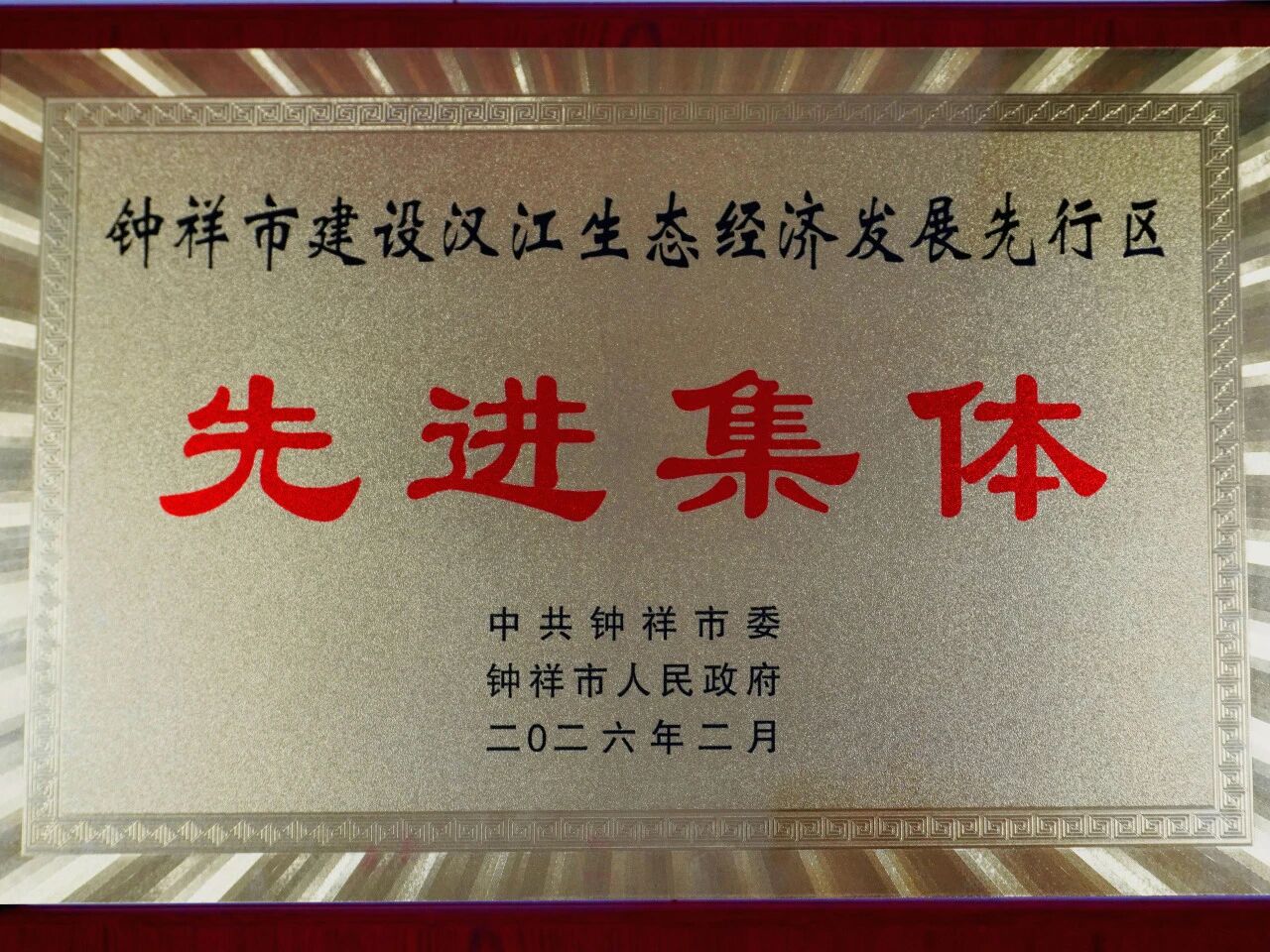 捷报|中软智能科技集团斩获京山、钟祥两地多项重磅荣誉