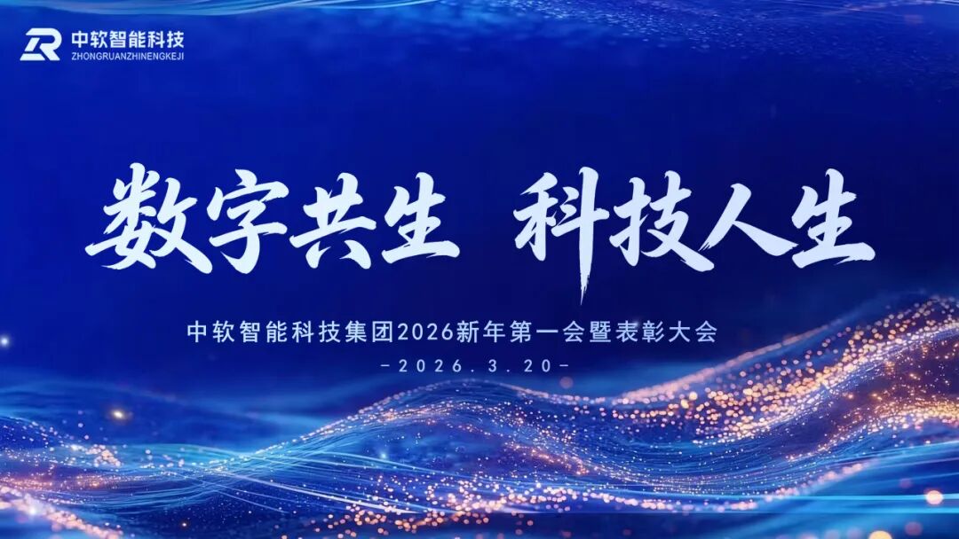 数字共生 科技人生 | 中软智能科技集团2026新年第一会暨表彰大会圆满落幕