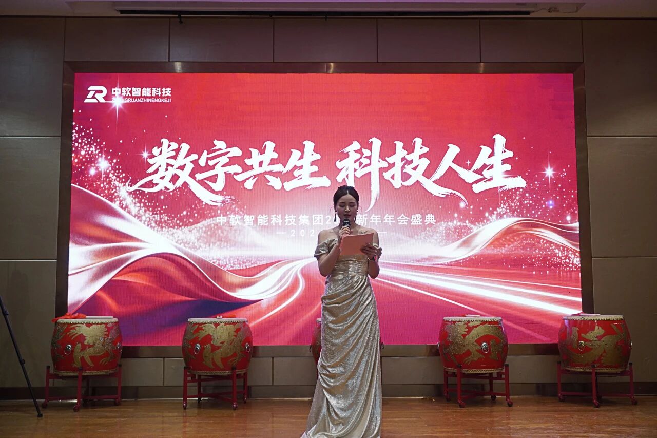燃动全场！中软智能科技集团2026新年年会盛典，创意绽放，喜乐同欢
