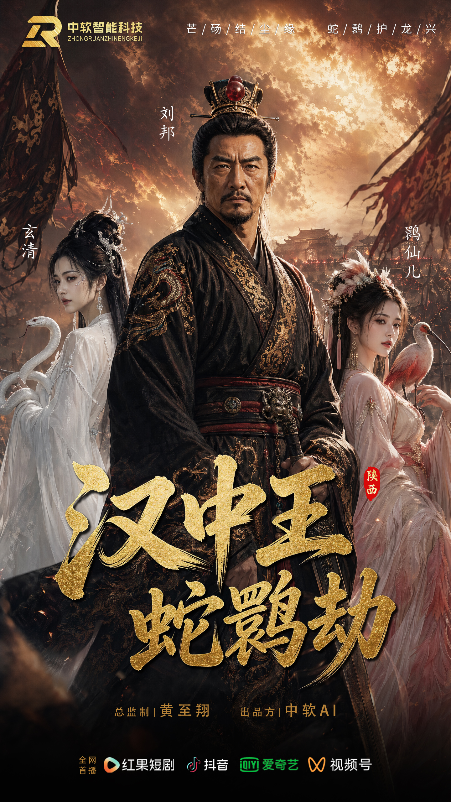 中软重磅打造｜陕西汉中首部文旅AI短剧《汉中王：蛇鹮劫》5月20日全网上线，敬请期待！
