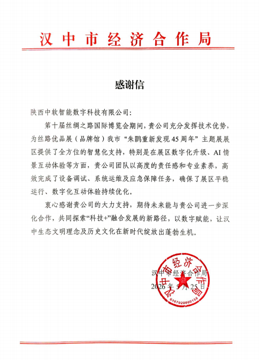 第十届丝绸之路国际博览会圆满举办 | 中软智能科技集团荣获官方感谢信！