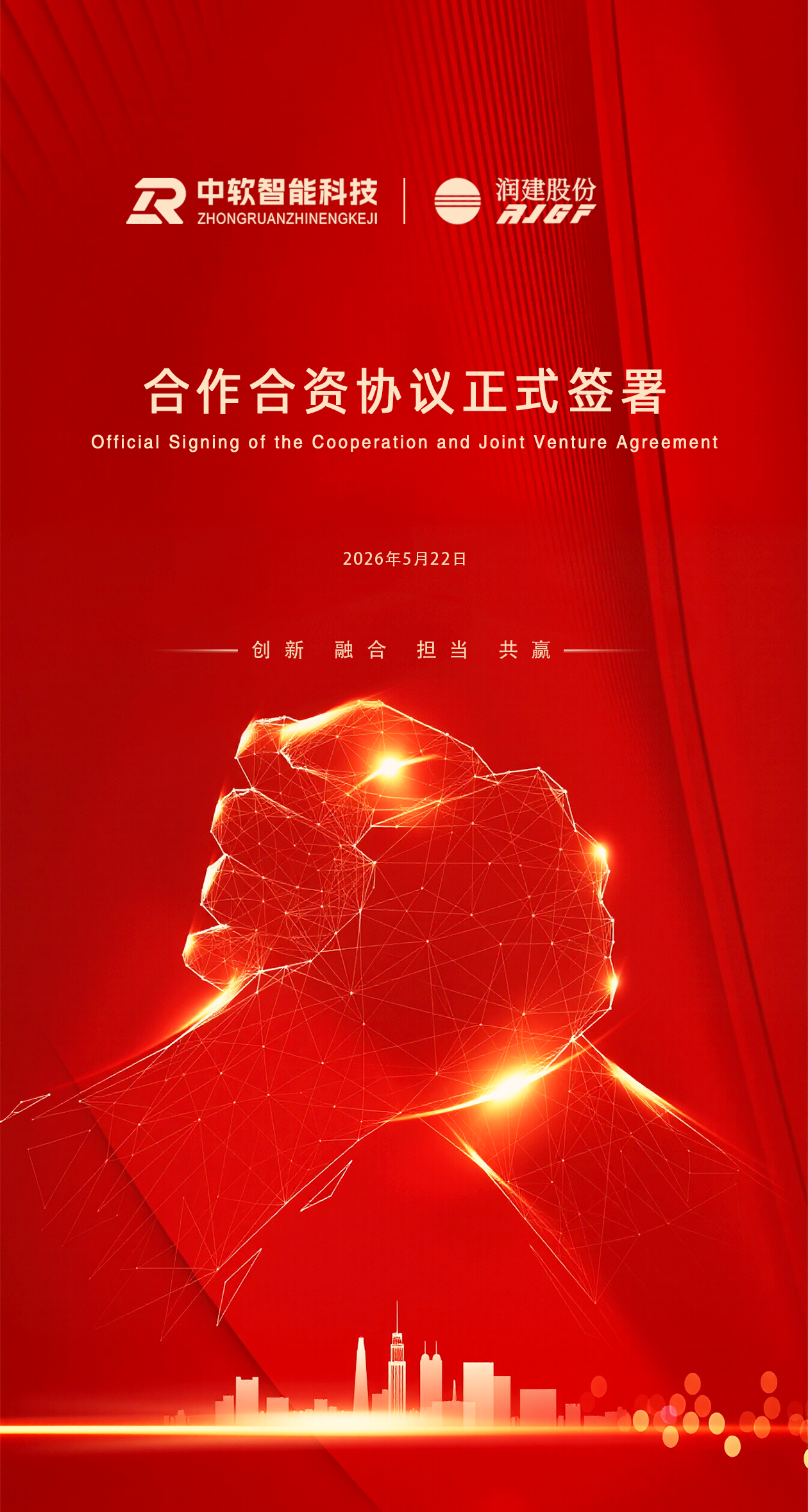 中软智能科技集团与深圳 A 股上市企业润建股份有限公司达成战略合作,共建城市级AI产业新生态