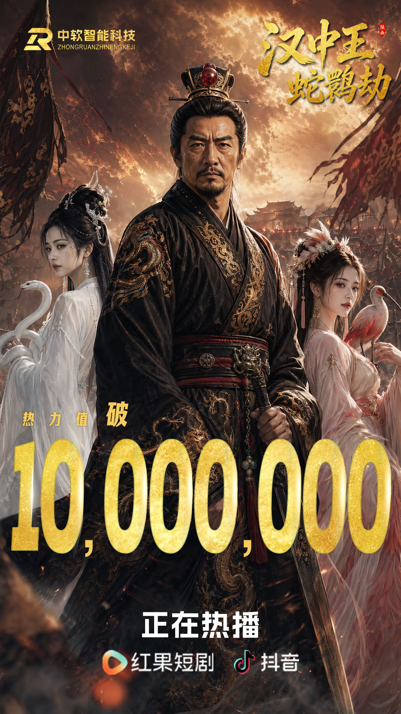 热播霸屏!《汉中王:蛇鹮劫》80集完整版重磅收官!双端追剧解锁刘邦传奇全篇章