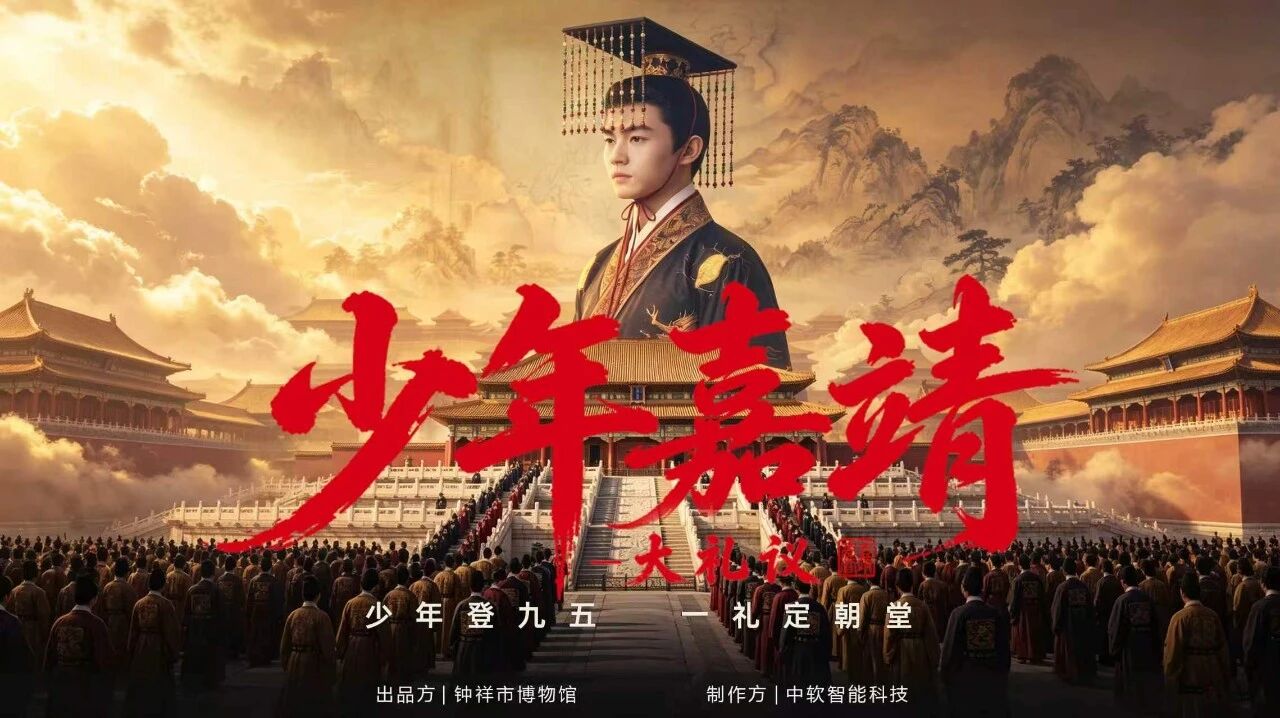 科技活化明代文脉|AI 历史短剧《少年嘉靖-大礼议》正式推出!